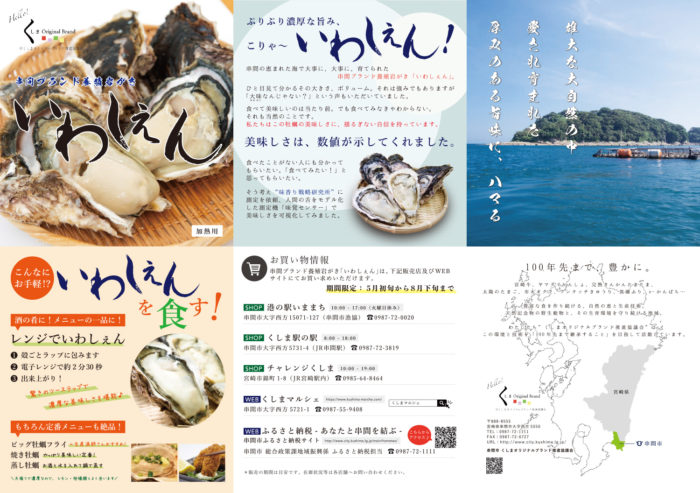 宮崎県串間市ブランド養殖牡蠣「いわしぇん」パンフレット